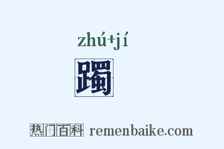 躅蹐是什么意思的图片